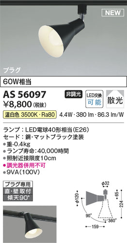 コイズミ（KOIZUMI）スポットライト AS56097