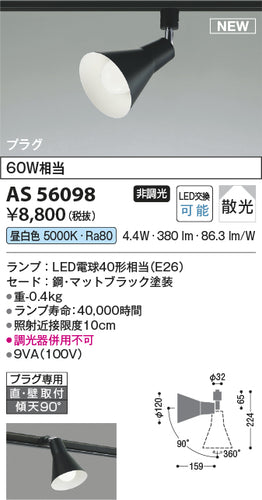 コイズミ（KOIZUMI）スポットライト AS56098