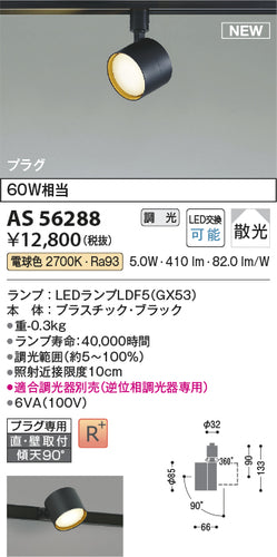 コイズミ（KOIZUMI）スポットライト AS56288