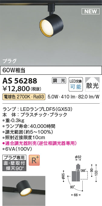 コイズミ（KOIZUMI）スポットライト AS56288