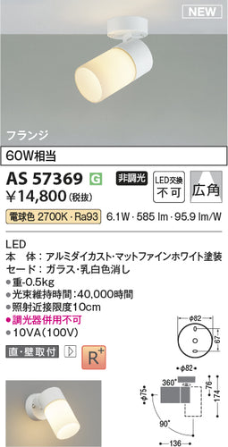 コイズミ（KOIZUMI）スポットライト AS57369