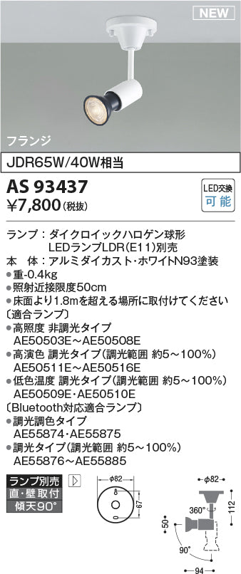 コイズミ（KOIZUMI）スポットライト AS93437