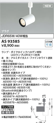 コイズミ（KOIZUMI）スポットライト AS93585
