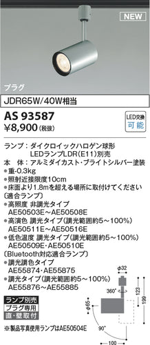 コイズミ（KOIZUMI）スポットライト AS93587