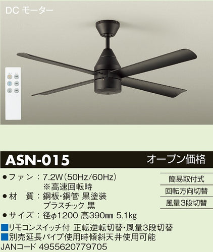 ダイコー（DAIKO）シーリングファン ASN-015