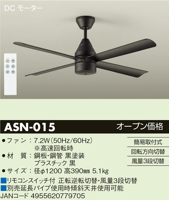 ダイコー（DAIKO）シーリングファン ASN-015