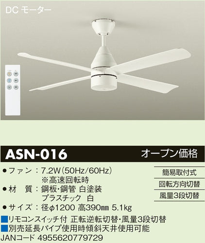 ダイコー（DAIKO）シーリングファン ASN-016