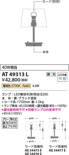 コイズミ（KOIZUMI）スタンド AT49313L
