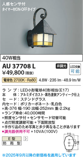 コイズミ（KOIZUMI）ポーチライト AU37708L