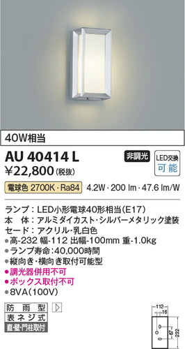 コイズミ（KOIZUMI）ポーチライト AU40414L