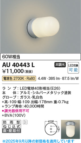 コイズミ（KOIZUMI）ポーチライト AU40443L