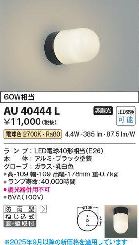 コイズミ（KOIZUMI）ポーチライト AU40444L