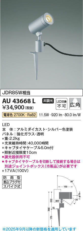 コイズミ（KOIZUMI）屋外灯 AU43668L