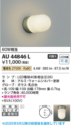 コイズミ（KOIZUMI）ポーチライト AU44846L