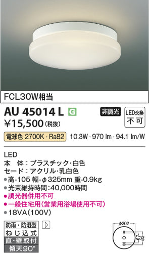 コイズミ（KOIZUMI）浴室灯 AU45014L