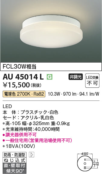 コイズミ（KOIZUMI）浴室灯 AU45014L