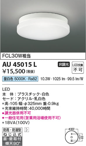 コイズミ（KOIZUMI）浴室灯 AU45015L