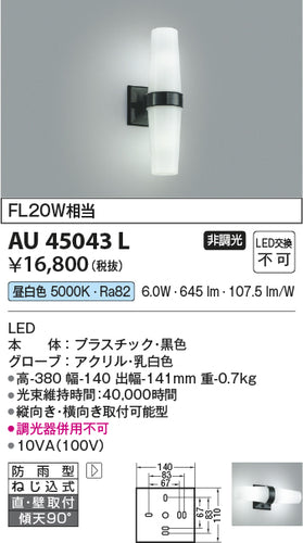 コイズミ（KOIZUMI）ポーチライト AU45043L