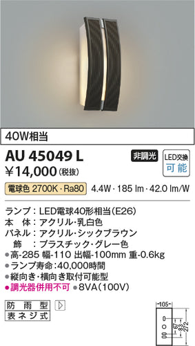 コイズミ（KOIZUMI）ポーチライト AU45049L