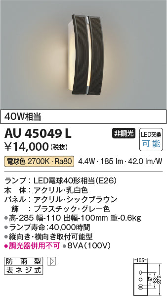 コイズミ（KOIZUMI）ポーチライト AU45049L