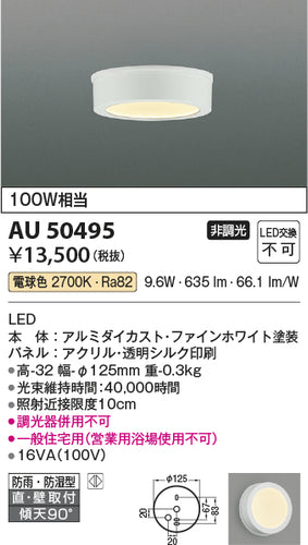 コイズミ（KOIZUMI）浴室灯 AU50495