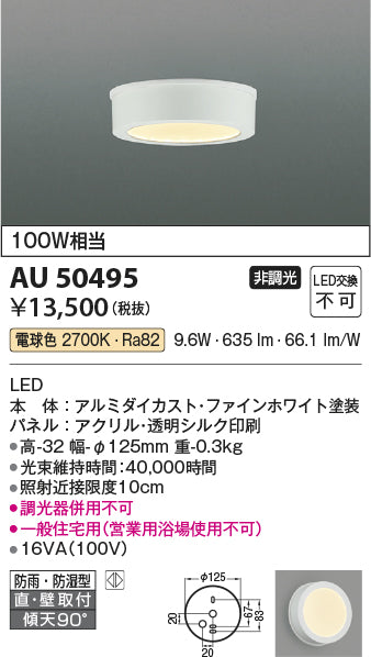 コイズミ（KOIZUMI）浴室灯 AU50495