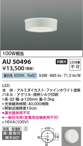 コイズミ（KOIZUMI）浴室灯 AU50496