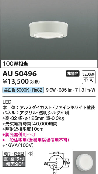 コイズミ（KOIZUMI）浴室灯 AU50496