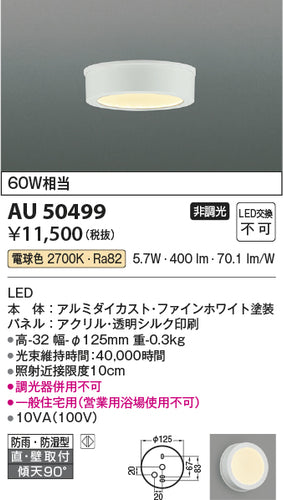 コイズミ（KOIZUMI）浴室灯 AU50499
