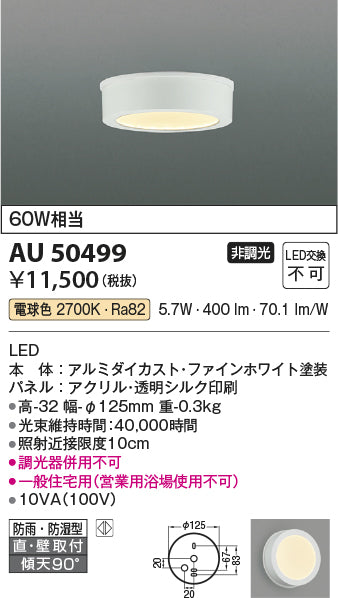 コイズミ（KOIZUMI）浴室灯 AU50499