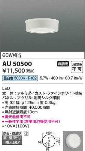 コイズミ（KOIZUMI）浴室灯 AU50500