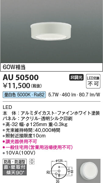 コイズミ（KOIZUMI）浴室灯 AU50500
