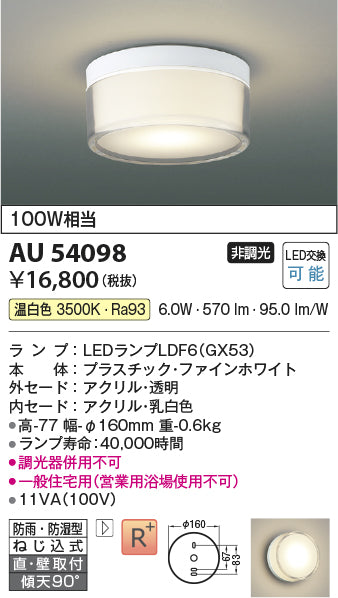 コイズミ（KOIZUMI）浴室灯 AU54098