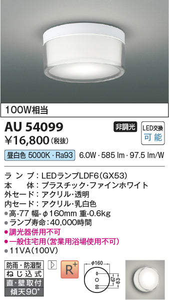コイズミ（KOIZUMI）浴室灯 AU54099