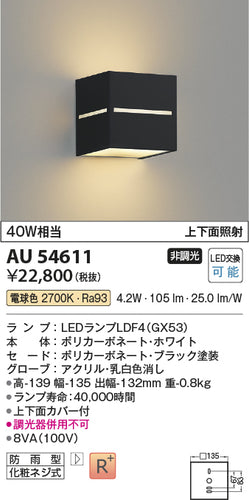 コイズミ（KOIZUMI）ポーチライト AU54611