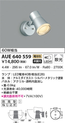 コイズミ（KOIZUMI）屋外灯 AUE640559