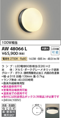 コイズミ（KOIZUMI）浴室灯 AW48066L