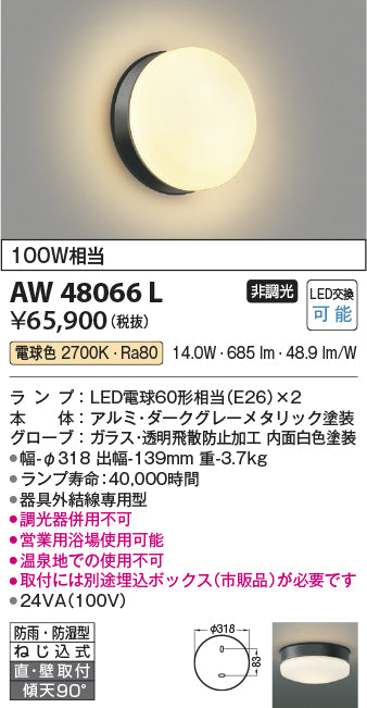 コイズミ（KOIZUMI）浴室灯 AW48066L