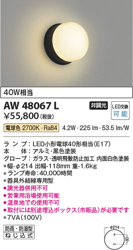 コイズミ（KOIZUMI）浴室灯 AW48067L