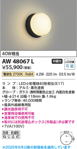 コイズミ（KOIZUMI）浴室灯 AW48067L