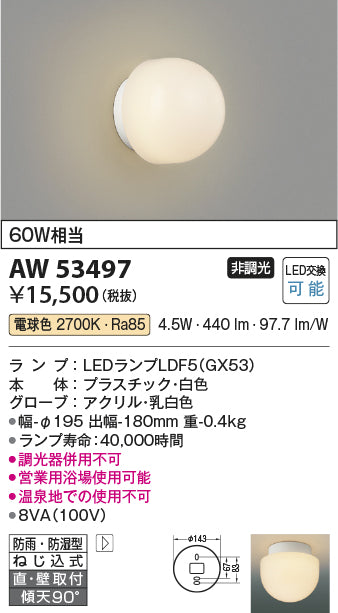 コイズミ（KOIZUMI）浴室灯 AW53497