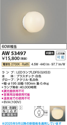 コイズミ（KOIZUMI）浴室灯 AW53497