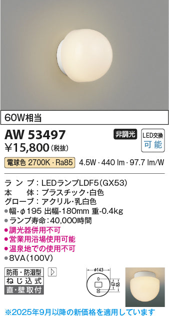 コイズミ（KOIZUMI）浴室灯 AW53497