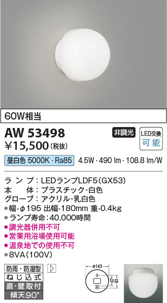 コイズミ（KOIZUMI）浴室灯 AW53498