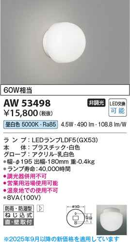 コイズミ（KOIZUMI）浴室灯 AW53498