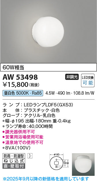 コイズミ（KOIZUMI）浴室灯 AW53498