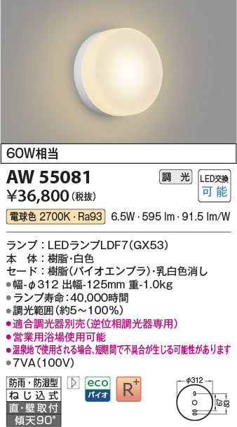 コイズミ（KOIZUMI）浴室灯 AW55081