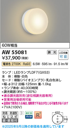 コイズミ（KOIZUMI）浴室灯 AW55081