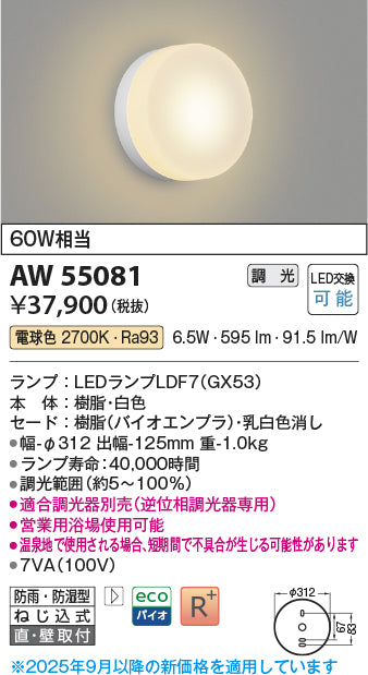コイズミ（KOIZUMI）浴室灯 AW55081