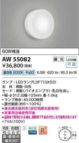 コイズミ（KOIZUMI）浴室灯 AW55082